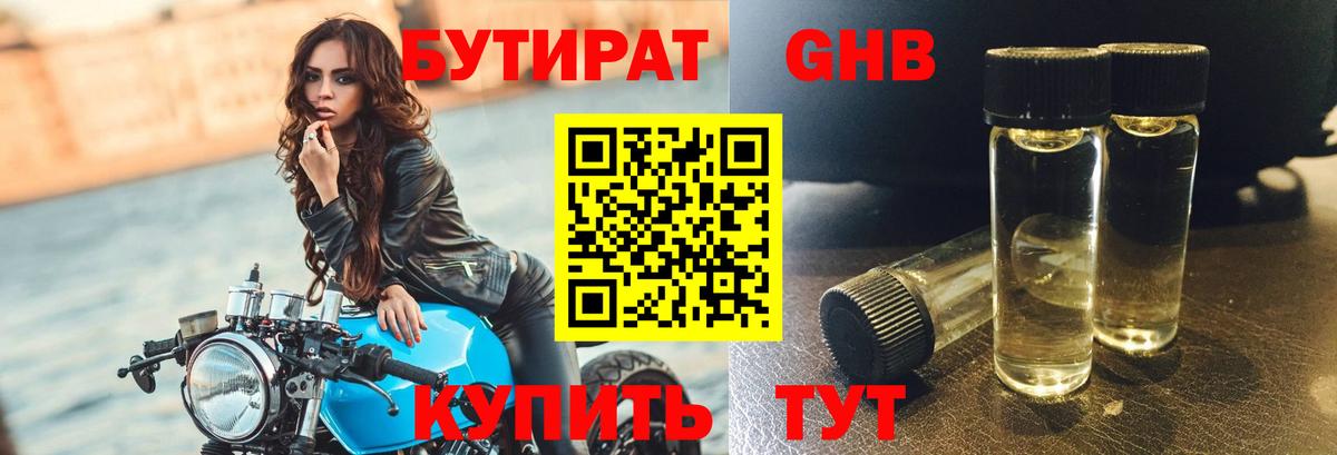 БУТИРАТ 99% Десногорск