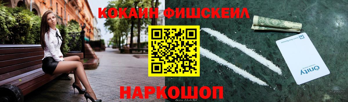 КОКАИН Fish Scale Десногорск