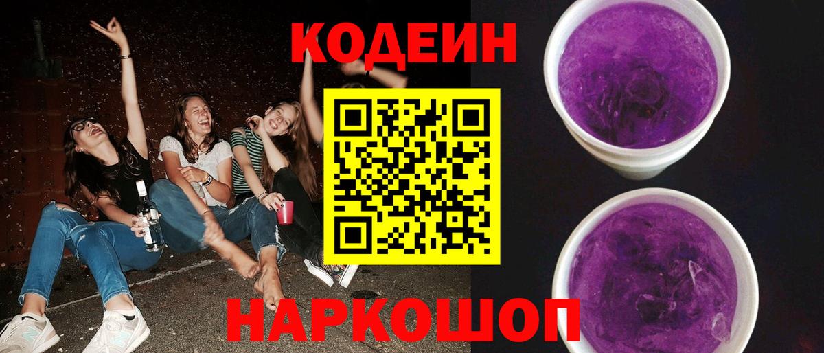 Десногорск  Кодеиновый сироп Lean напиток Lean (лин)  Вход с VPN 