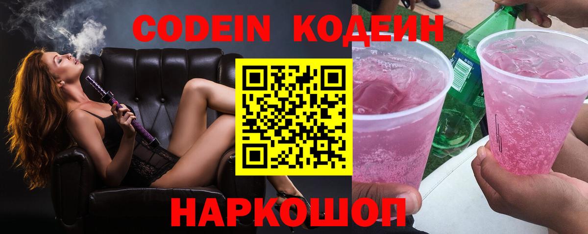Кодеин Purple Drank Десногорск